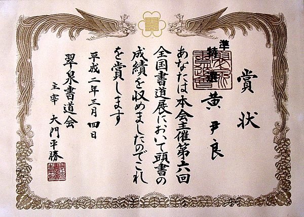 賞狀~翠泉書道會 (準特選)(金選) A52.jpg