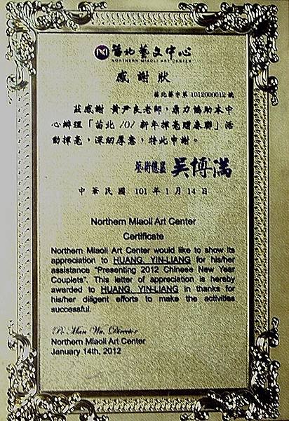 感謝狀~苗北101新年揮毫贈春聯 A63.jpg