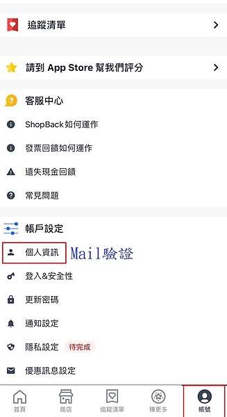 Shopback-mail驗證