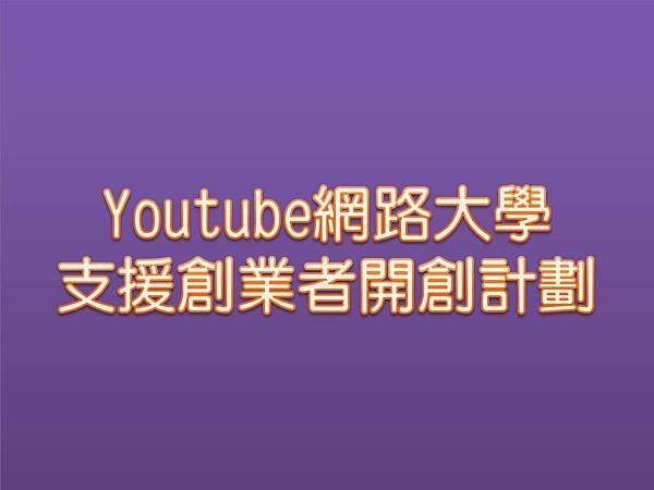 youtube網路大學