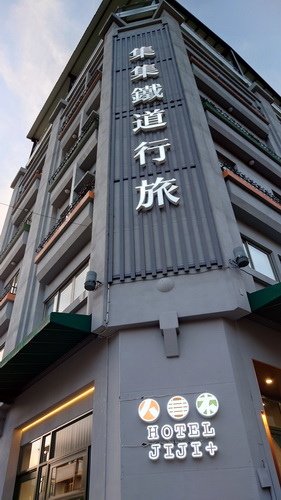 南投縣集集鎮~集集鐵道行旅Hotel JIJI Plus(行