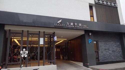 南投縣魚池鄉~力麗哲園飯店日潭館LEALEA HOTEL S