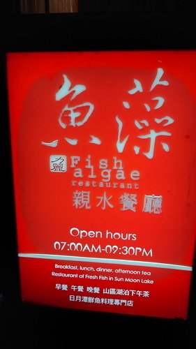 南投縣魚池鄉~力麗哲園飯店日潭館LEALEA HOTEL S