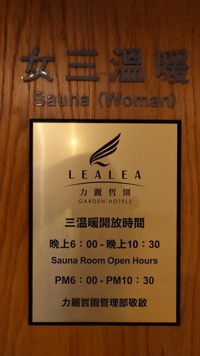 南投縣魚池鄉~力麗哲園飯店日潭館LEALEA HOTEL S