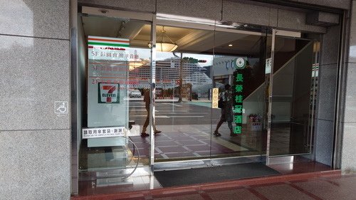 基隆市中正區~長榮桂冠酒店(基隆)EVERGREEN LAU