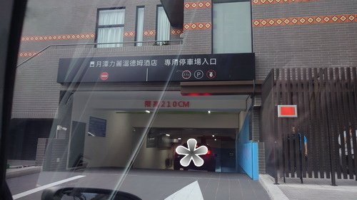 南投縣魚池鄉~日月潭力麗溫德姆溫泉酒店WYNDHAM Sun