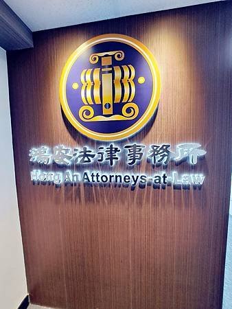 [ 鴻安律師事務所 ]  ⚖️法律諮詢/東區律師事務所推薦