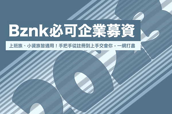 Bznk必可企業募資是什麼？手把手教會你！從註冊到上手一網打