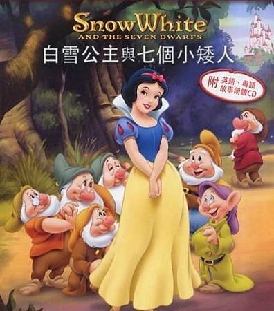 白雪公主與七個小矮人