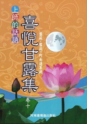 喜悅甘露集卷十 001.jpg