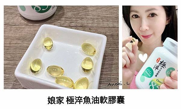 保健‧食│娘家極淬魚油軟膠囊，Omega-3高含量DHA魚油