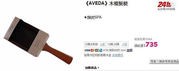 AVEDA 髮梳