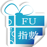 fu指數