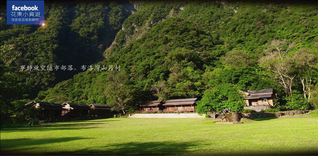 布洛灣山月村