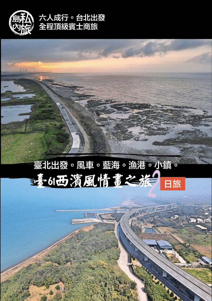 臺北出發。風車。藍海。漁港。小鎮。臺61西濱風情畫之旅。.png