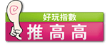 推高高2.png