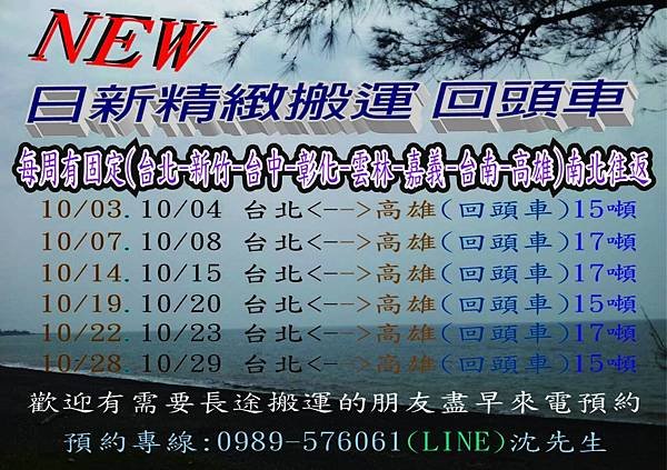 高雄搬家公司日新精緻搬運10月份回頭車次