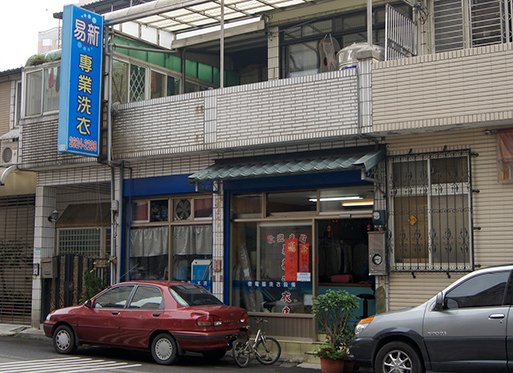 易新洗衣店-真正本家老店