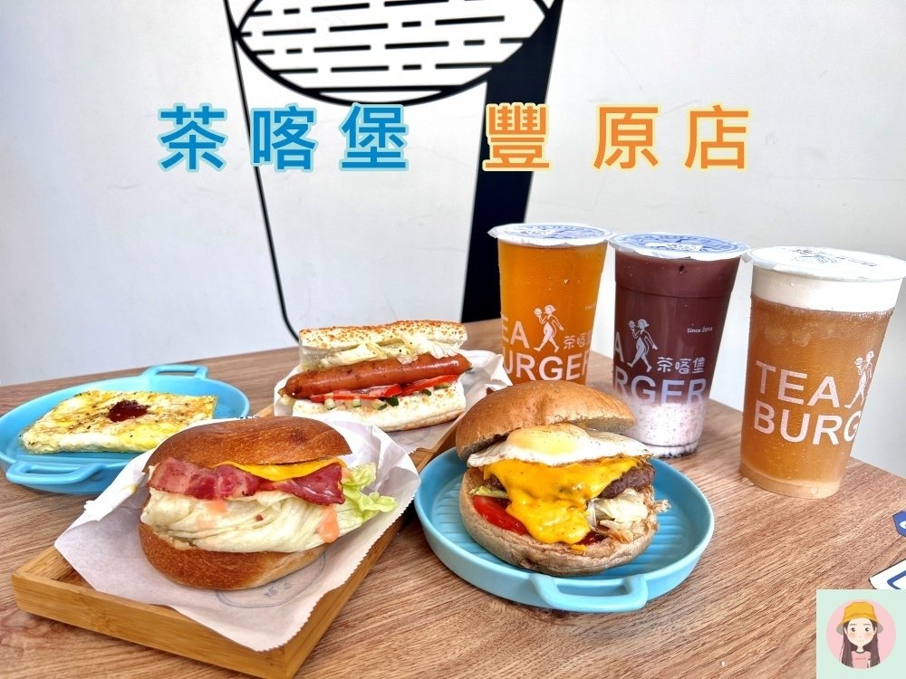 【台中美食】茶喀堡豐原店•特色早午餐•主廚推薦手打豬肉•找輕