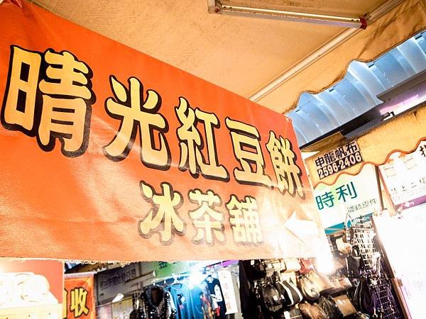 晴光市場-紅豆餅