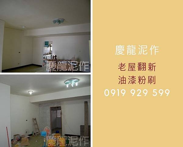 老屋翻新油漆粉刷.jpg