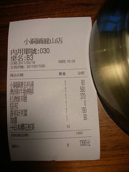 小銅鍋帳單