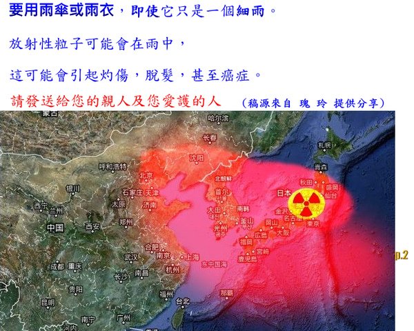 注意！日本核災危害半徑，請務必作好下雨天的防範措施   p.2.bmp