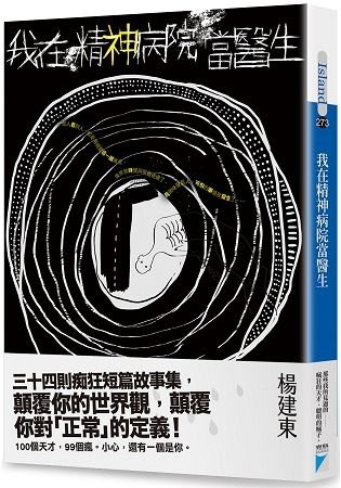 我在精神病院當醫生