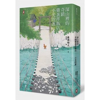 02深山裡的奇蹟雞蛋拌飯店