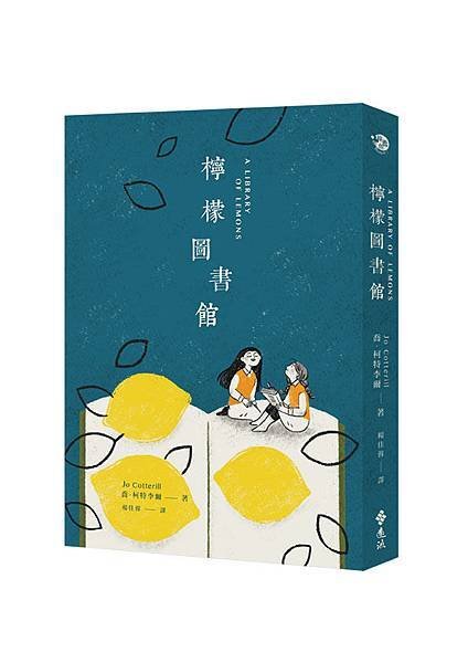 立體書封_檸檬圖書館_遠流出版