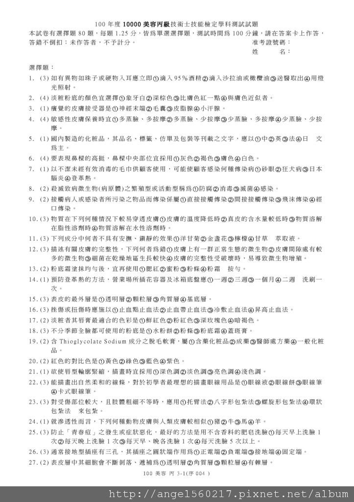 100第三梯次美容丙級學科考題及解答