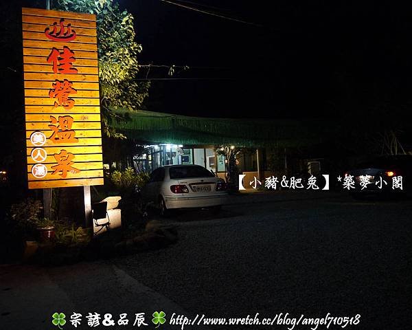 嘉義縣．中埔鄉【佳鶯溫泉】06