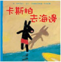 卡斯柏去海邊
