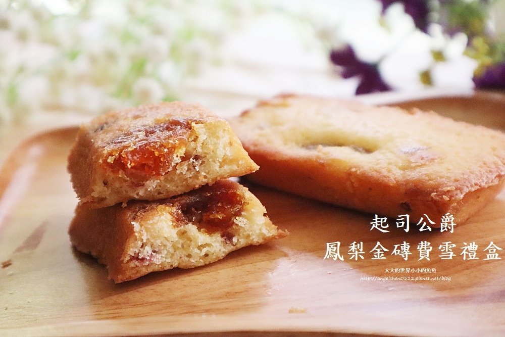 起司公爵 鳳梨金磚費雪禮盒