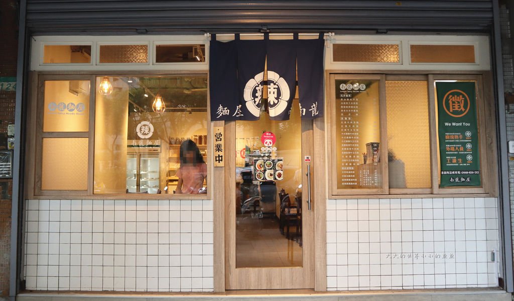 南龍麵屋  松德店 2.jpg