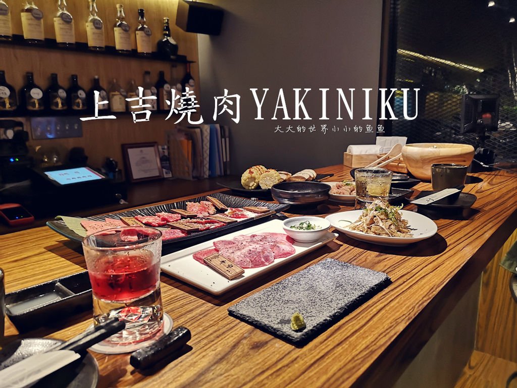 上吉燒肉YAKINIKU 