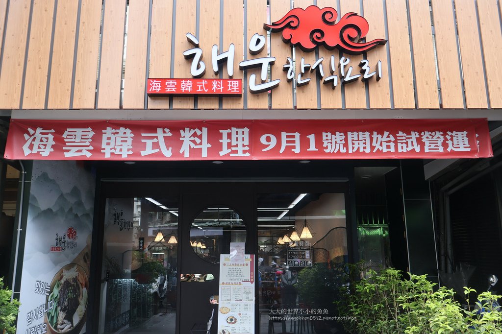 【板橋韓式料理】海雲韓式料理 板橋店 韓式小菜吃到飽；銅板烤肉、石鍋拌飯、韓式蒸蛋、海鮮煎餅、韓式炸雞.....CP值超高的韓式料理!　