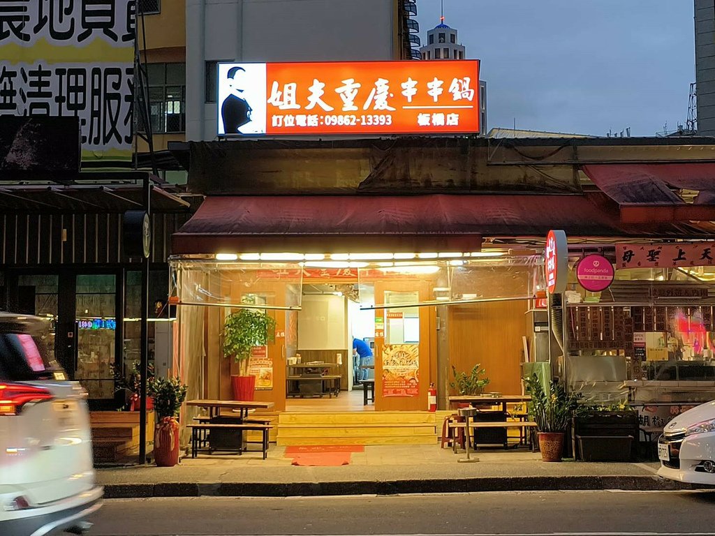 【板橋麻辣串串鍋】姐夫重慶串串鍋-板橋店 道地四川重慶人爆炒的辣椒，道地麻辣鍋香麻辣口 ； 串串只要12元！捷運府中站美食