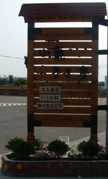小鹿木工房