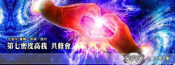 第二梯次 第七密度高我 共修會- 平日晚班 %26; 假日晚班-天使能量屋