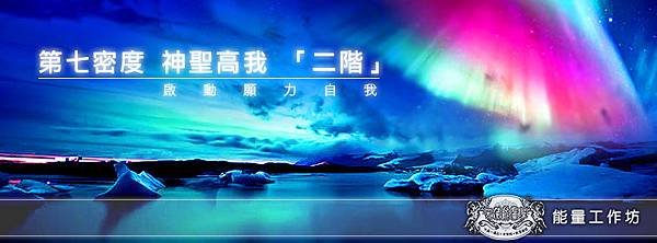第七密度高我_二階.jpg