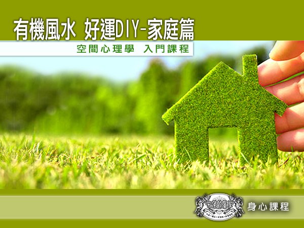 有機風水_家庭篇_大.jpg
