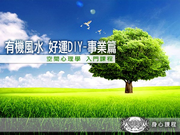 有機風水_事業篇_大.jpg