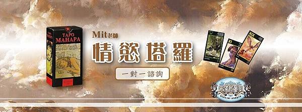 情慾塔羅mit一對一-01.jpg