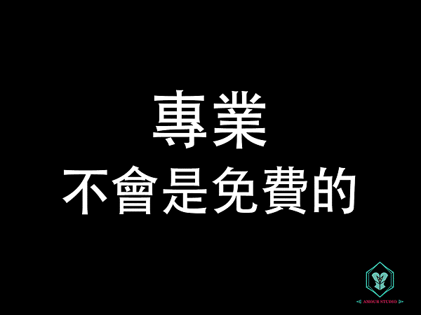 專業不會是免費的-logo.gif