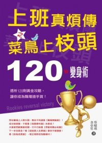 上班真煩傳之菜鳥上枝頭