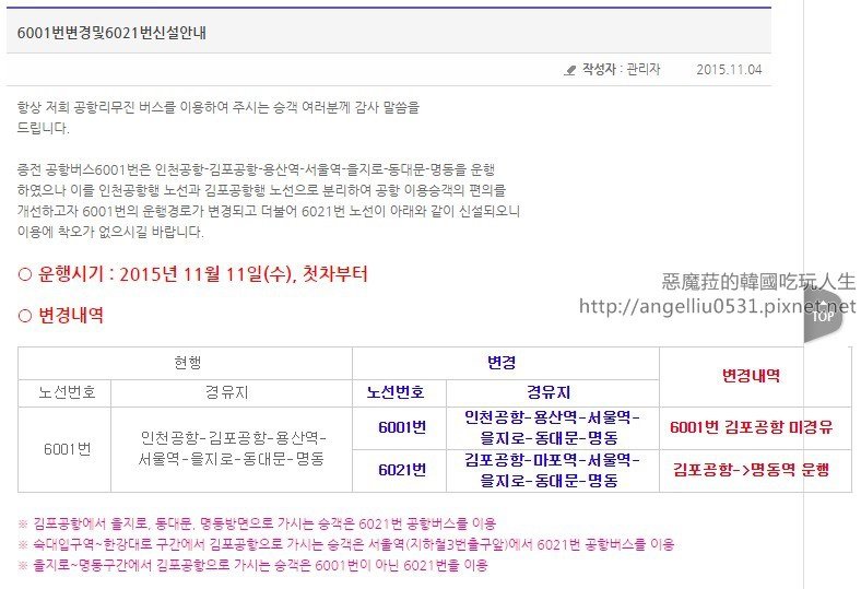 【韓國旅遊】超有用[仁川/金浦]機場巴士路線圖、時間表使用詳細教學(2015.11.10更新 6001路線變動)