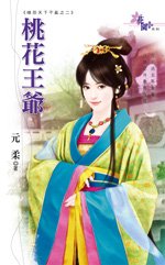 桃花王爺.jpg