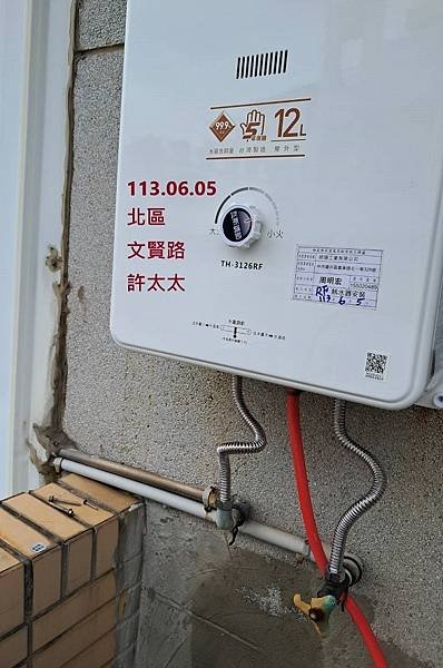 莊頭北TH-3126RF  12L安全熱水器 台南市 北區 