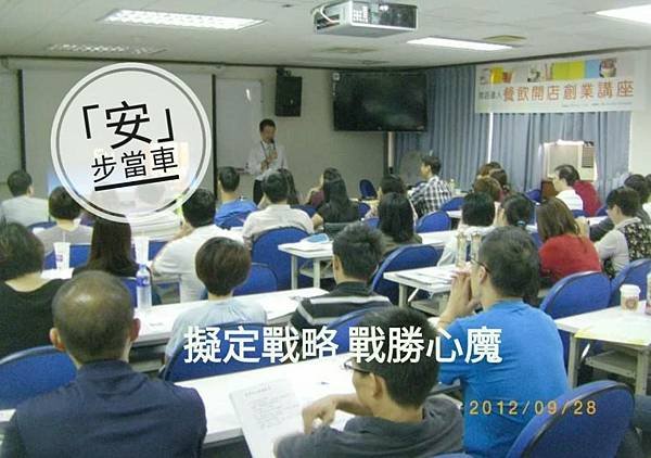 1-傅安國餐飲創業諮詢.jpg